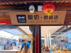 -丁丁&当当牦牛酸奶·酥油面包(官门口店)