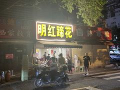 门面-明红蹄花(糍粑店街店)