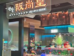 -阪尚皇·原切牛排·烤肉火锅自助(北京路店)