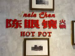 -陈眼镜火锅(总店)