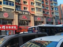 -王府酒店(兴华南街铁西百货店)
