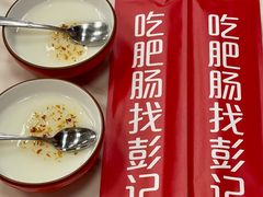 -彭记铁锅肥肠(东四总店)