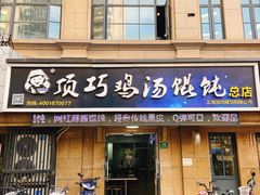 门面-顶巧鸡汤馄饨(虹口总店)