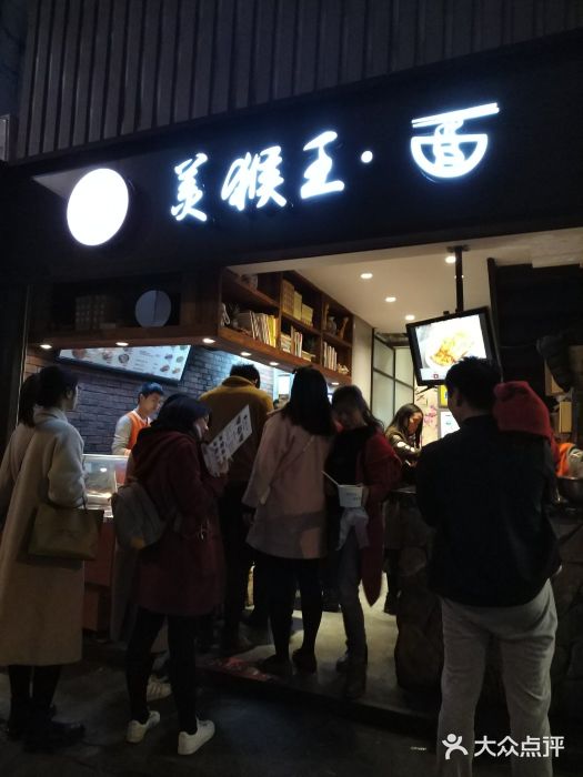 豫楚源美猴王·面(武展店)门面图片