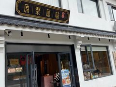 -原製原味(普陀山磐龙店)