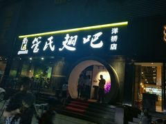 -管氏翅吧(马家堡店)