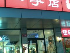 -一手店(左家庄店)