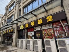 -尚味轩壹号饭堂(曼哈顿广场店)