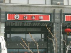 -好乐迪KTV(金钻店)