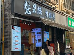 -张果佬年糕卷(科巷店)
