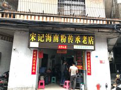 门面-宋记海南粉传承老店(人民西路店)