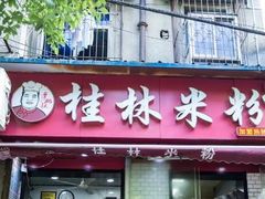 门面-覃肥叔桂林米粉(粮道街店)