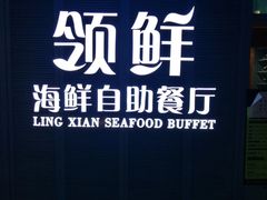 -领鲜活海鲜榴莲自助火锅(东门店)