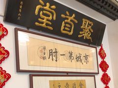 -聚首堂·特色小吃·肘子(什刹海德胜门店)