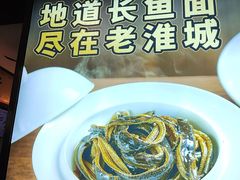-老淮城·长鱼面(河下古镇店)