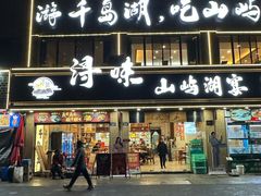 -浔味·山屿湖·正宗淳牌全鱼宴老字号