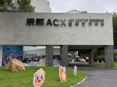 -辰熙ACX星海艺术中心
