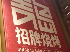 -大闫家烧烤·小海鲜家常菜(郑庄店)