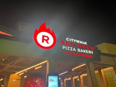 -城市大道红炉披萨烘焙坊