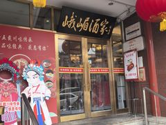 -峨嵋酒家(地安门店)