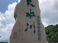 -大水川景区