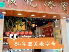 门面-顺记冰室(宝华路店)
