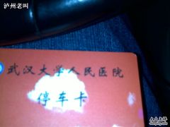 -武汉大学人民医院(主院区)