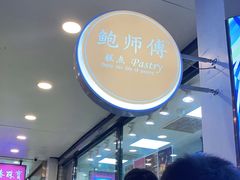 -鲍师傅糕点(春熙路店)