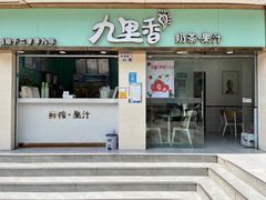 -九里香奶茶果汁(碧湖店)