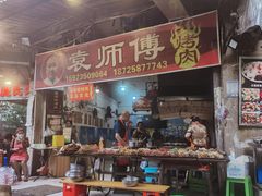 门面-袁师傅烤肉(弹子石店)