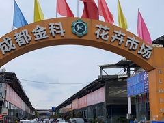 -金科花卉市场