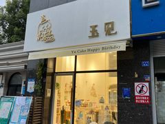 -玉见cake低糖蛋糕甜品台定制(河西店)