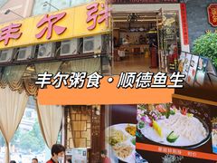 -丰尔粥食·顺德鱼生·干蒸排骨顺德菜(大良分店)