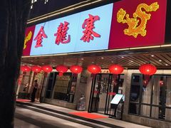 -金龙寨(解西店)