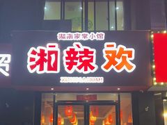-湘辣欢·湖南家常小馆