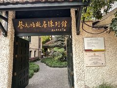 -上海蔡元培故居陈列馆