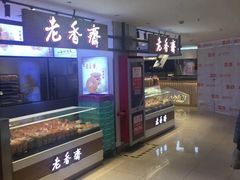 -老香齋(五角场店)