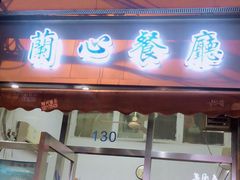 门面-蘭心餐厅(进贤路店)