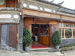 -妈妈的味道(和顺古镇店)