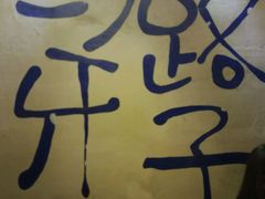 大堂-马路牙子地桌烤肉(工体店)