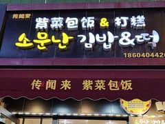 -传闻来紫菜包饭·打糕(西塔韩百店)
