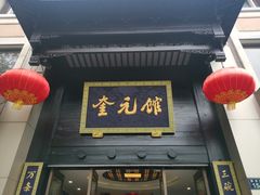 门面-奎元馆.百年奎元.非遗传承(西湖边的解放路店)