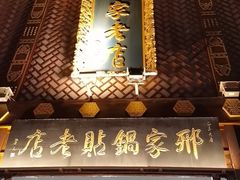 -邢家锅贴老店·非遗·开封菜(金明广场店)