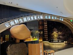 -一朵菌·野生菌探索家火锅(南亚店)