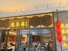 -龍聚祥烧麦馆(万达店)