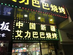 门面-中国新疆艾力巴巴烧烤(银湾居店)