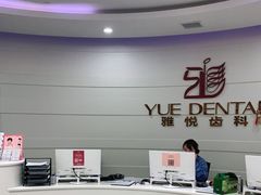 -雅悦齿科(顾村公园店)