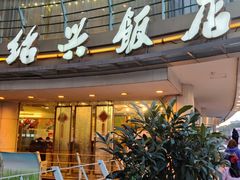 -绍兴饭店(大宁店)