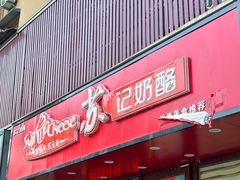 -苏记奶酪(二中店)