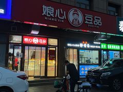 -娘心豆品(方庄店)